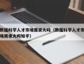数据科学人才市场需求大吗（数据科学人才市场需求大吗知乎）