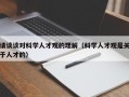 请谈谈对科学人才观的理解（科学人才观是关于人才的）