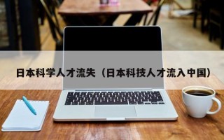 日本科学人才流失（日本科技人才流入中国）