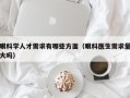 眼科学人才需求有哪些方面（眼科医生需求量大吗）