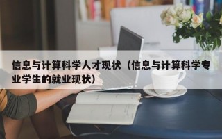 信息与计算科学人才现状（信息与计算科学专业学生的就业现状）