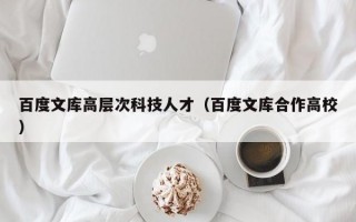 百度文库高层次科技人才（百度文库合作高校）