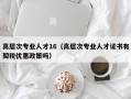 高层次专业人才16（高层次专业人才证书有契税优惠政策吗）