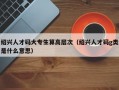 绍兴人才码大专生算高层次（绍兴人才码g类是什么意思）