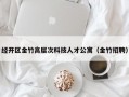 经开区金竹高层次科技人才公寓（金竹招聘）