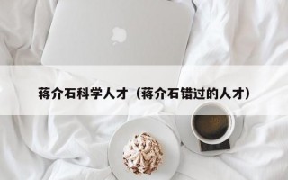 蒋介石科学人才（蒋介石错过的人才）