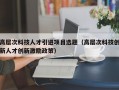 高层次科技人才引进项目选题（高层次科技创新人才创新激励政策）
