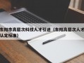 东阳市高层次科技人才引进（东阳高层次人才认定标准）