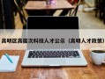 高明区高层次科技人才公示（高明人才政策）