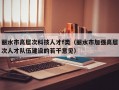丽水市高层次科技人才f类（丽水市加强高层次人才队伍建设的若干意见）