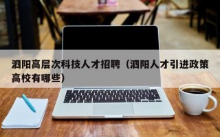 泗阳高层次科技人才招聘（泗阳人才引进政策高校有哪些）