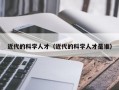 近代的科学人才（近代的科学人才是谁）