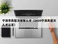宁波市高层次领军人才（2020宁波高层次人才认定）