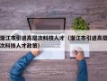 潜江市引进高层次科技人才（潜江市引进高层次科技人才政策）