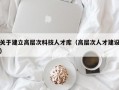 关于建立高层次科技人才库（高层次人才建设）