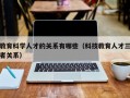 教育科学人才的关系有哪些（科技教育人才三者关系）