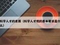 科学人才的素质（科学人才观的基本要求是什么）