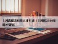 瀍河高层次科技人才引进（浉河区2020年招才引智）