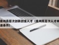 泉州高层次创新创业人才（泉州高层次人才申请条件）