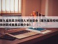 第九届高层次科技人才洽谈会（第九届高校科技创新成果展示推介会）