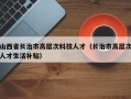 山西省长治市高层次科技人才（长治市高层次人才生活补贴）
