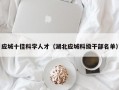 应城十佳科学人才（湖北应城科级干部名单）