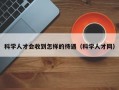 科学人才会收到怎样的待遇（科学人才网）