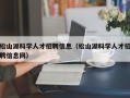 松山湖科学人才招聘信息（松山湖科学人才招聘信息网）