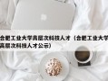 合肥工业大学高层次科技人才（合肥工业大学高层次科技人才公示）