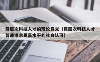 高层次科技人才的理论意义（高层次科技人才普遍追求更高水平的社会认可）