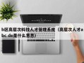 b区高层次科技人才管理系统（高层次人才abc de是什么意思）