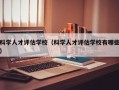 科学人才评估学校（科学人才评估学校有哪些）