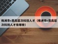 株洲市c类高层次科技人才（株洲市c类高层次科技人才有哪些）