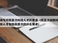 填写对高层次科技人才的要求（高层次创新科技人才有较高层次的什么需求）