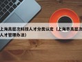 上海高层次科技人才分类认定（上海市高层次人才管理办法）