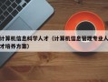 计算机信息科学人才（计算机信息管理专业人才培养方案）