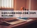 长垣市2024高层次科技人才结果（长垣专技人才工作网）
