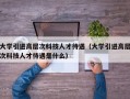 大学引进高层次科技人才待遇（大学引进高层次科技人才待遇是什么）