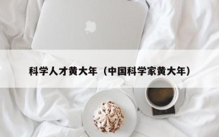 科学人才黄大年（中国科学家黄大年）
