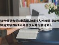 杭州师范大学E类高层次科技人才待遇（杭州师范大学2021年高层次人才招聘计划）