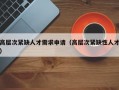 高层次紧缺人才需求申请（高层次紧缺性人才）