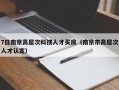 7日南京高层次科技人才买房（南京市高层次人才认定）
