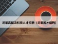 沂蒙高层次科技人才招聘（沂蒙英才招聘）