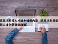 高层次科技人才返乡讲课内容（高层次科技创新人才创新激励政策）