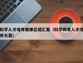 科学人才培养规律总结汇报（科学教育人才培养方案）