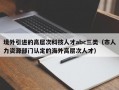 境外引进的高层次科技人才abc三类（市人力资源部门认定的海外高层次人才）