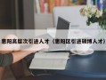 惠阳高层次引进人才（惠阳区引进硕博人才）