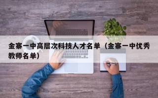 金寨一中高层次科技人才名单（金寨一中优秀教师名单）