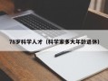 78岁科学人才（科学家多大年龄退休）