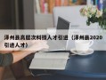 泽州县高层次科技人才引进（泽州县2020引进人才）
